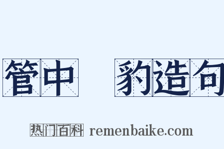 管中窺豹造句是什么意思的图片